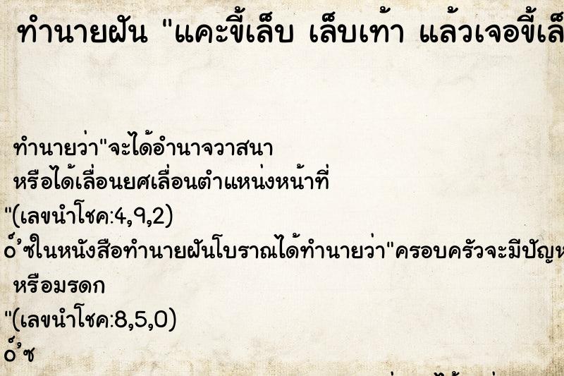 ทำนายฝัน แคะขี้เล็บ เล็บเท้า แล้วเจอขี้เล็บก้อนใหญ่มาก ทำนายฝัน แคะขี้เล็บ เล็บเท้า แล้วเจอขี้เล็บก้อนใหญ่มาก